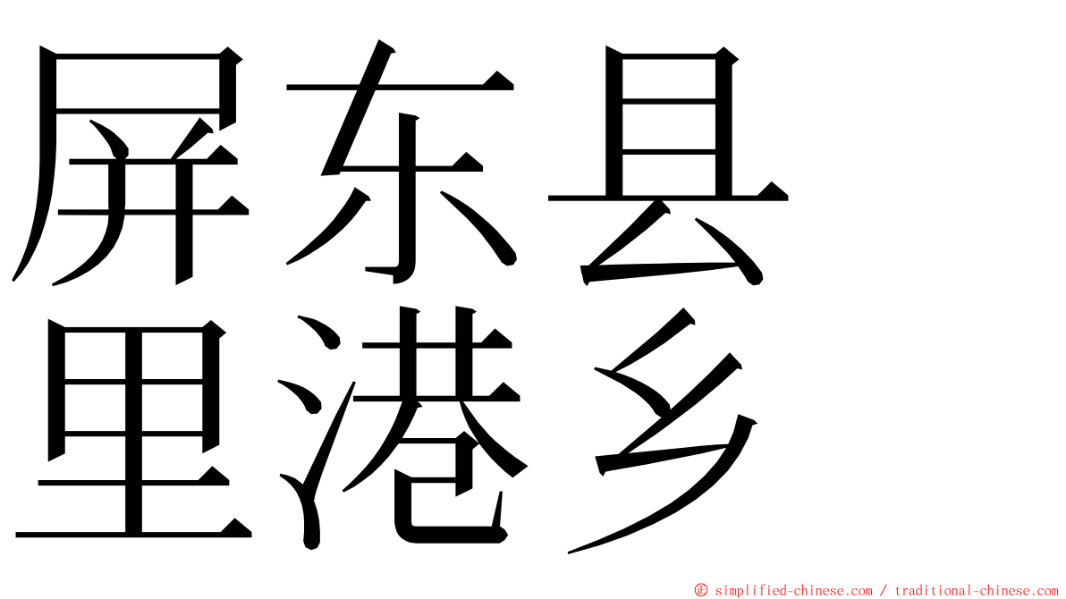 屏东县　里港乡 ming font